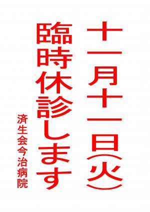 11月11日臨時休診