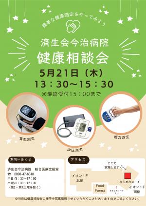 健康相談会