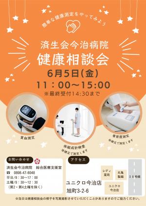 ユニクロ無料健康相談会