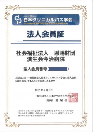 クリニカルパス会員証