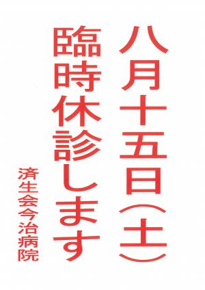 臨時休診